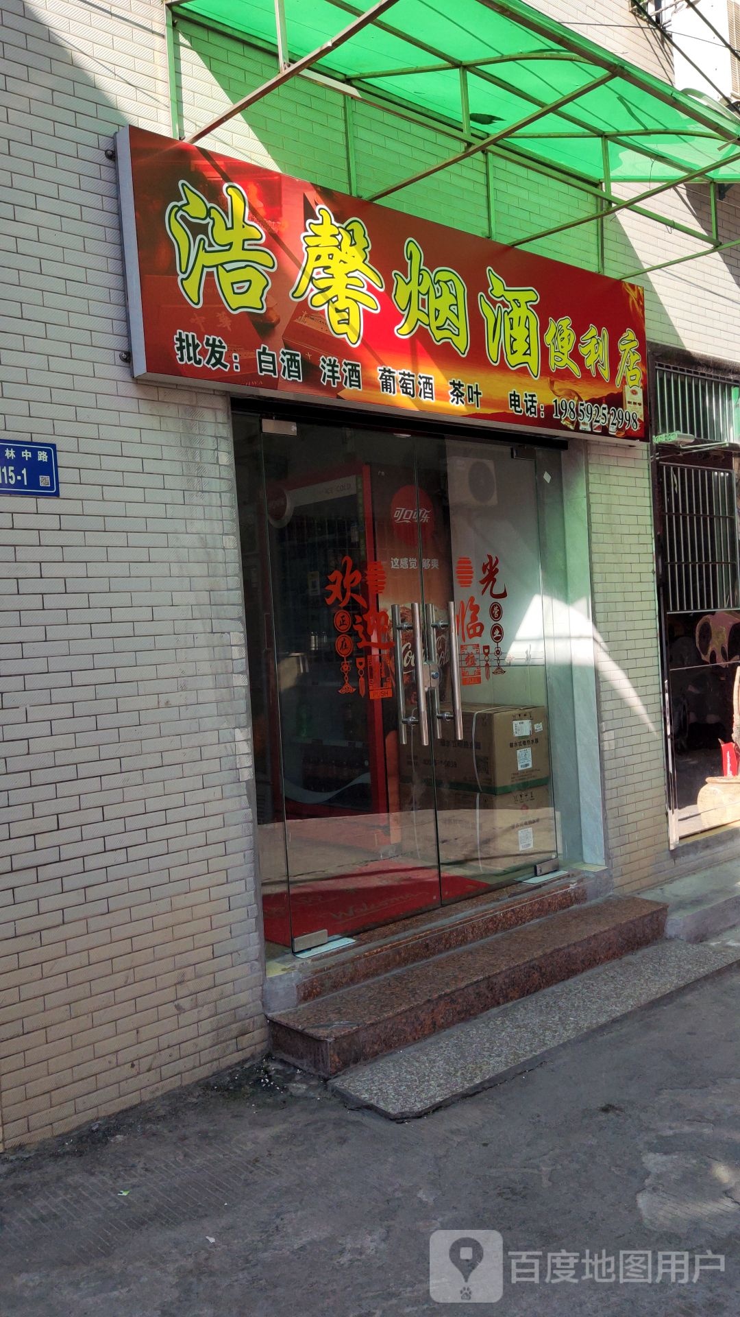 浩馨烟酒便利店