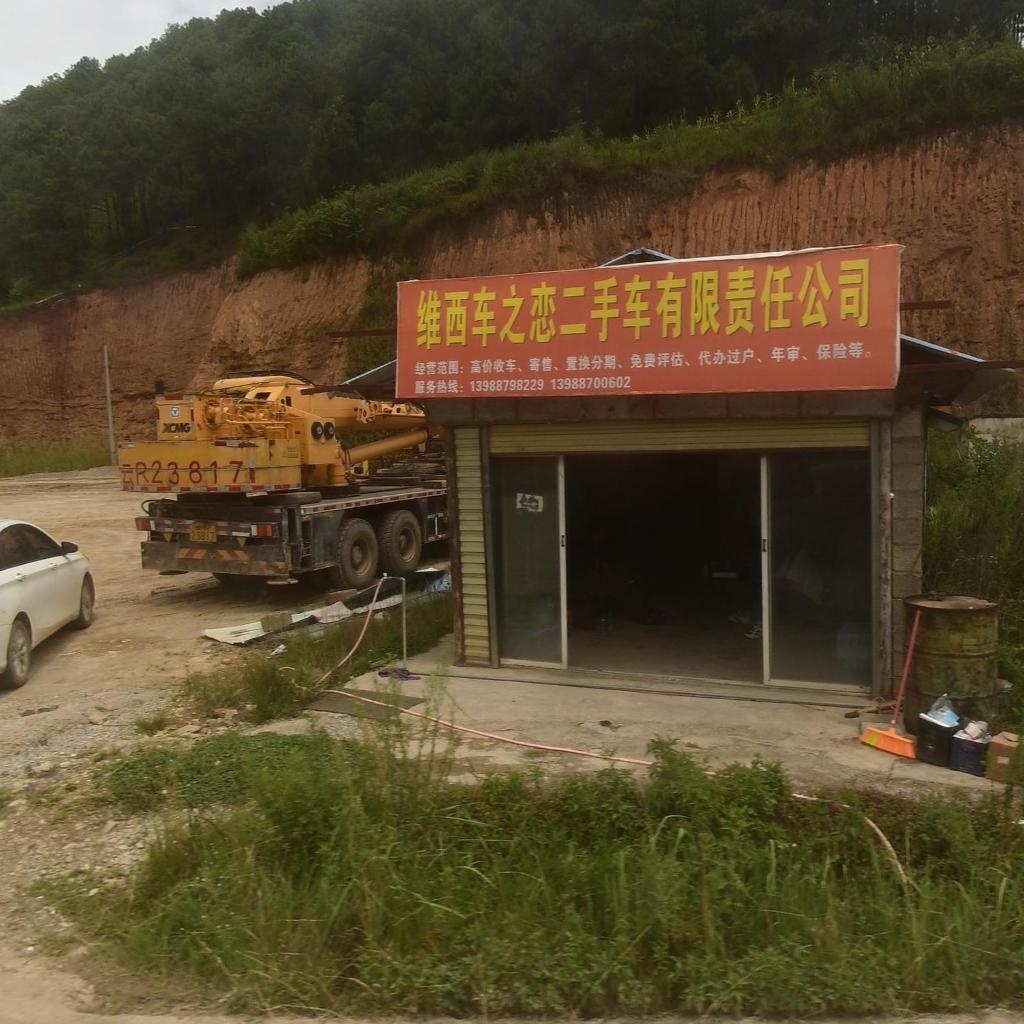 维西车之恋二手车有限责任公司