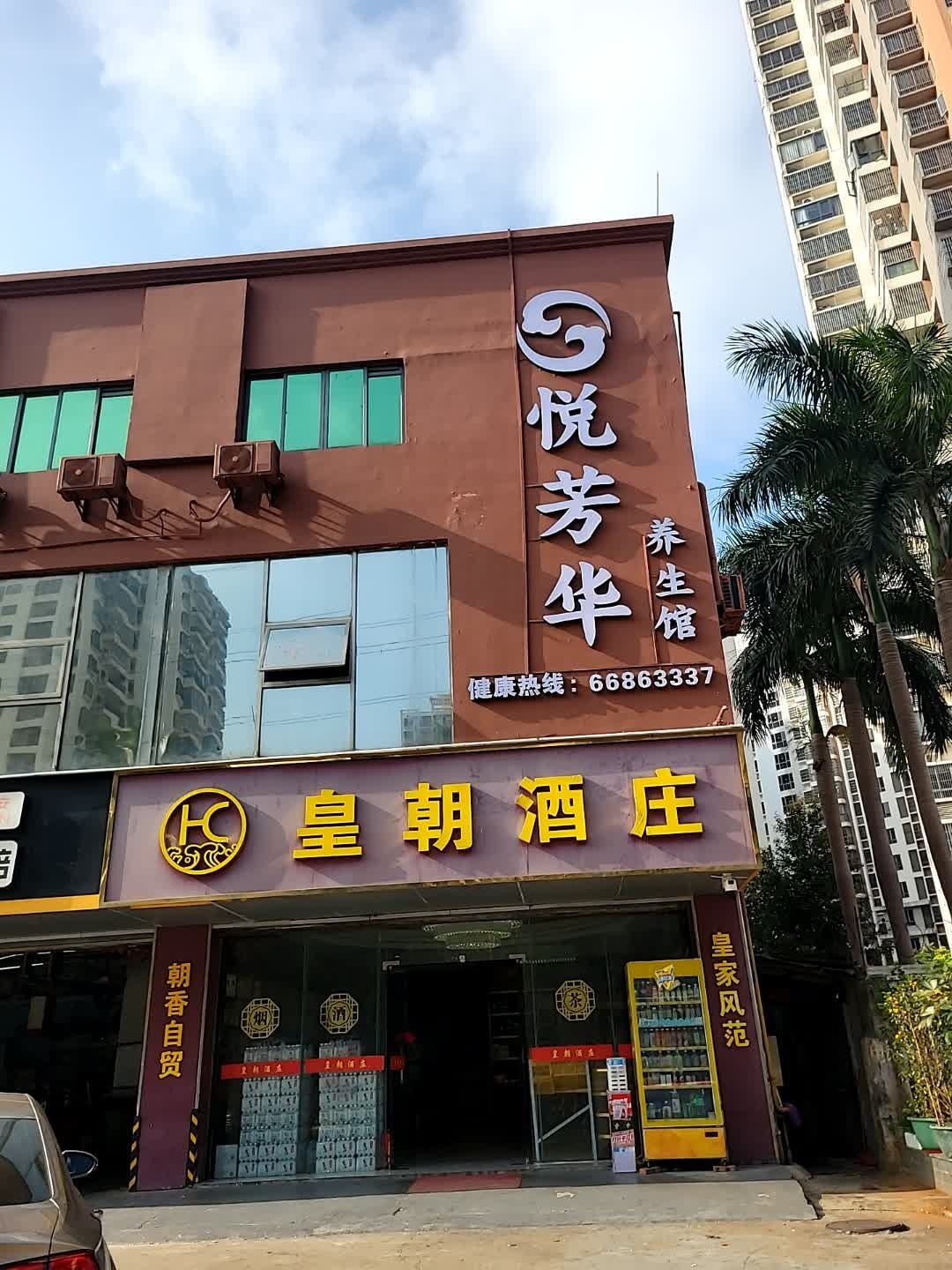 悦芳华影院足道SPA馆