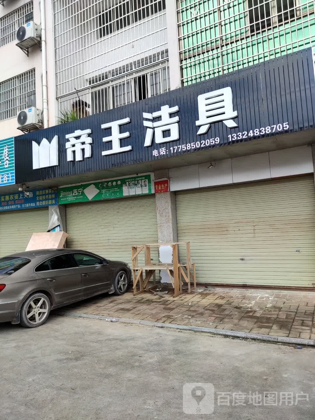 帝王洁具(G355店)