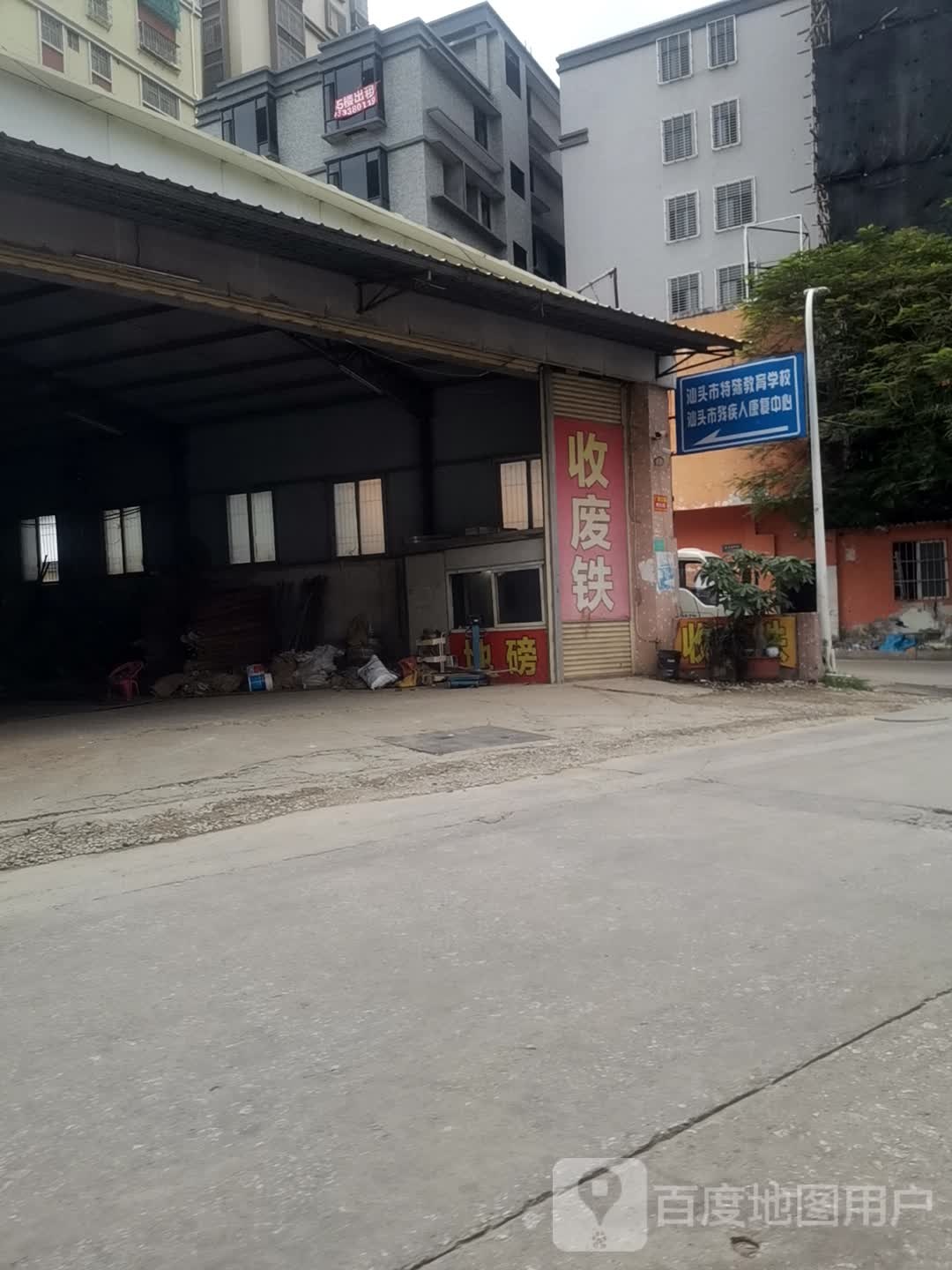 汕头市残疾人康复中心