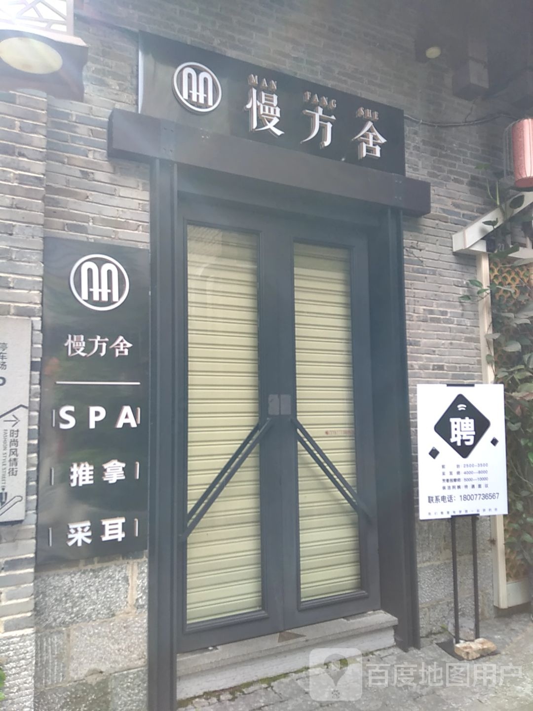 慢方舍采耳spa