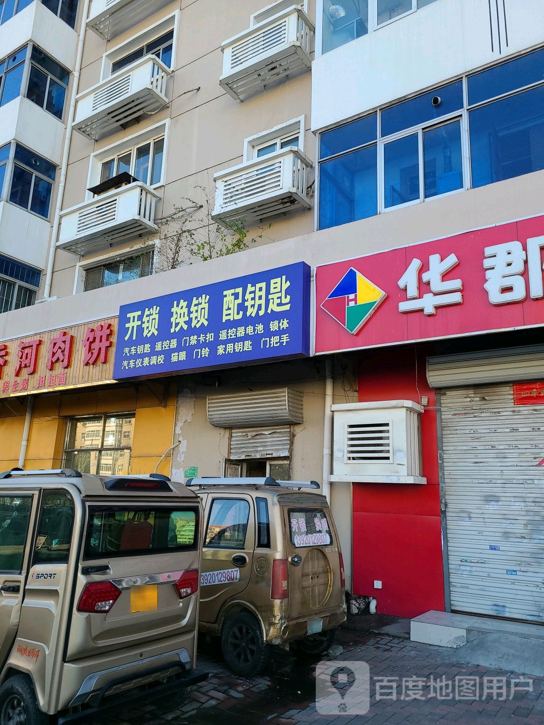 开锁换锁配钥匙