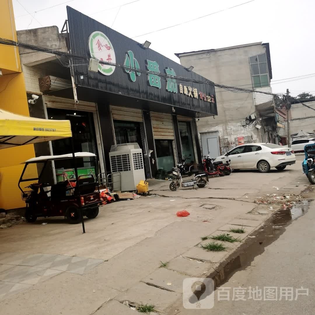 小番茄自助火锅