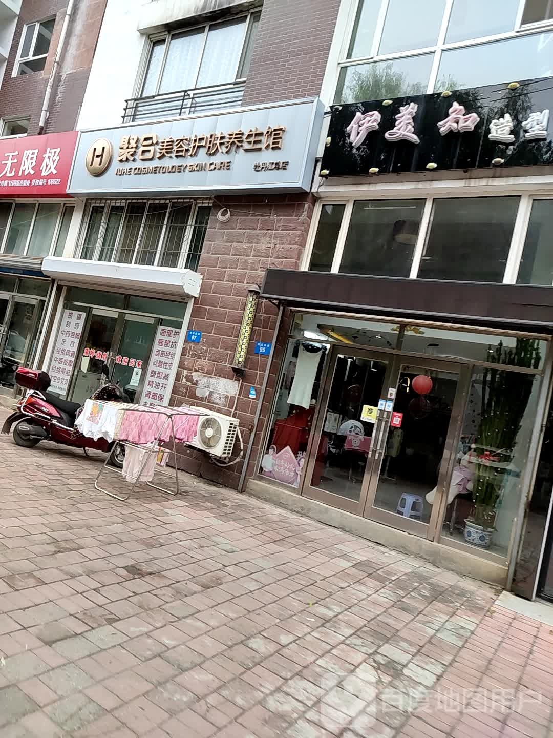 聚合美容护肤养生馆(牡丹江总店)