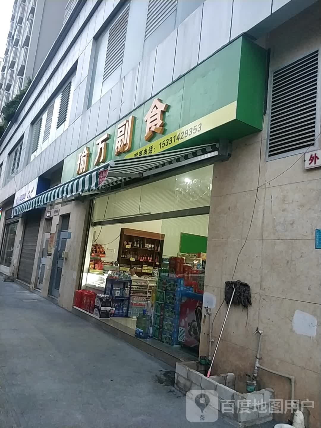 瑜万副食