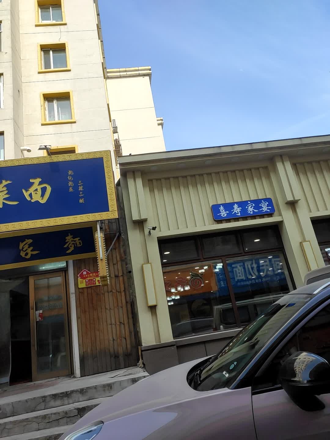 喜寿家宴(吉林清真美食街店)