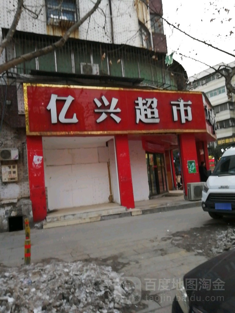 亿兴超市(文明路店)