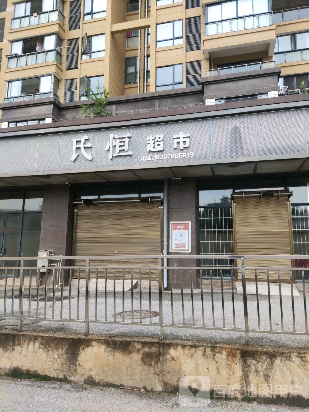 氏恒超市