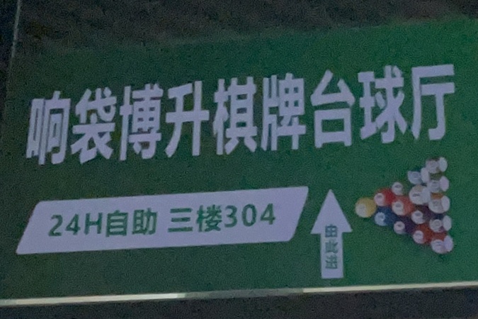 东莞市寮步博升自助台球娱乐室(松湖智谷店)