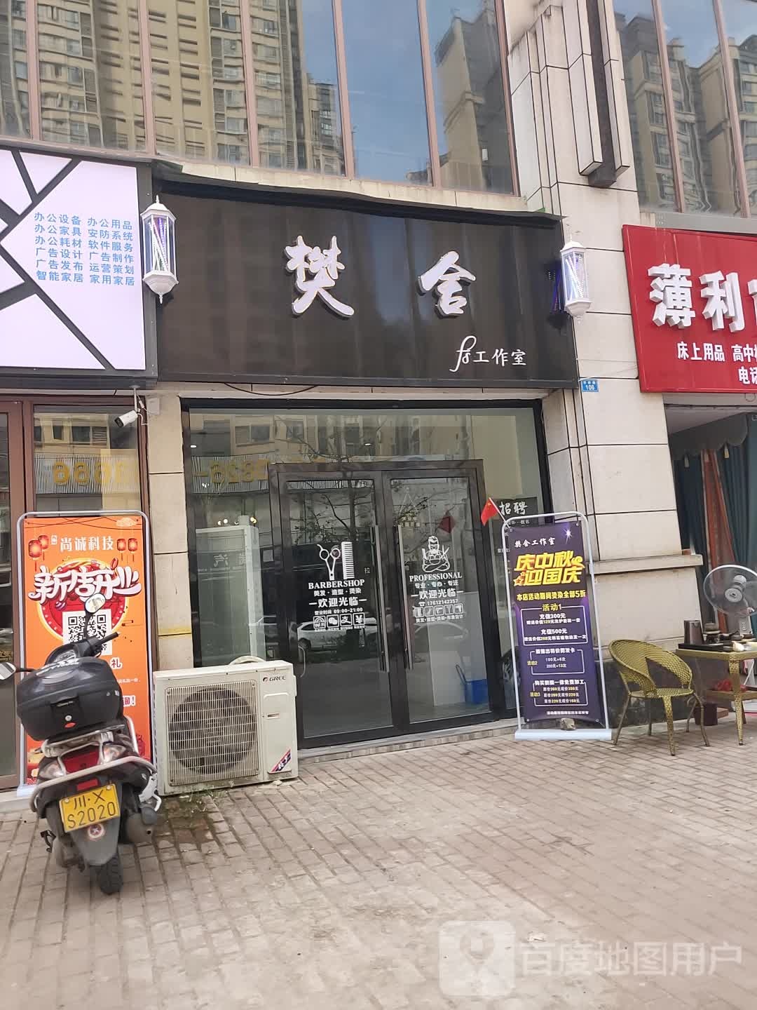 樊舍工作室(广安店)