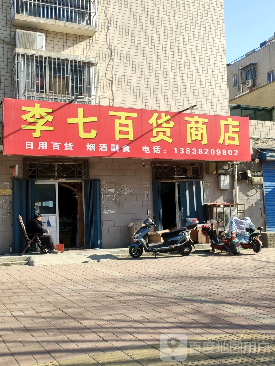 荥阳市李七百货商店