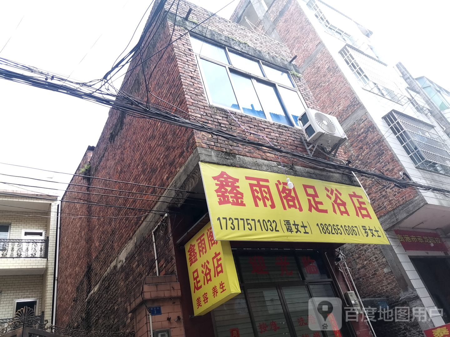 鑫雨阁足浴店