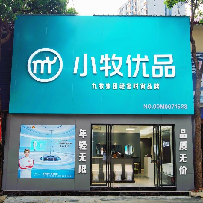 九牧集团-小牧卫浴