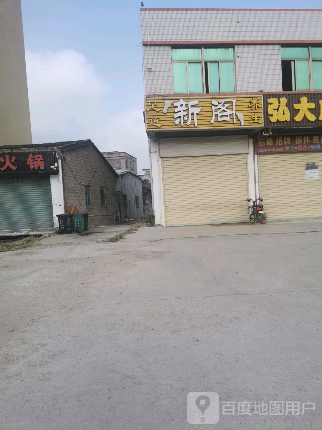新阁足浴养生