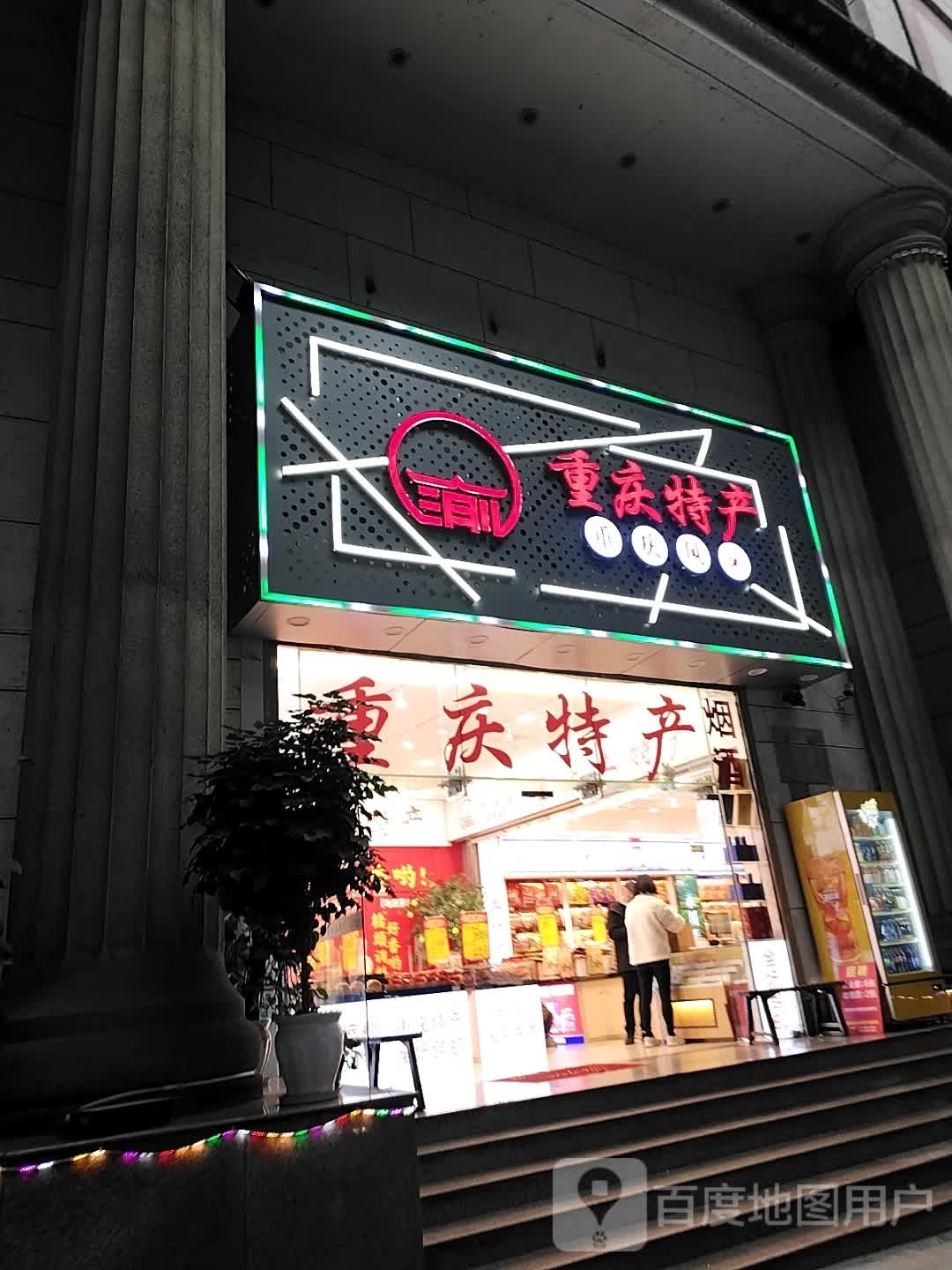 重庆特产(临江支路地王广场店)