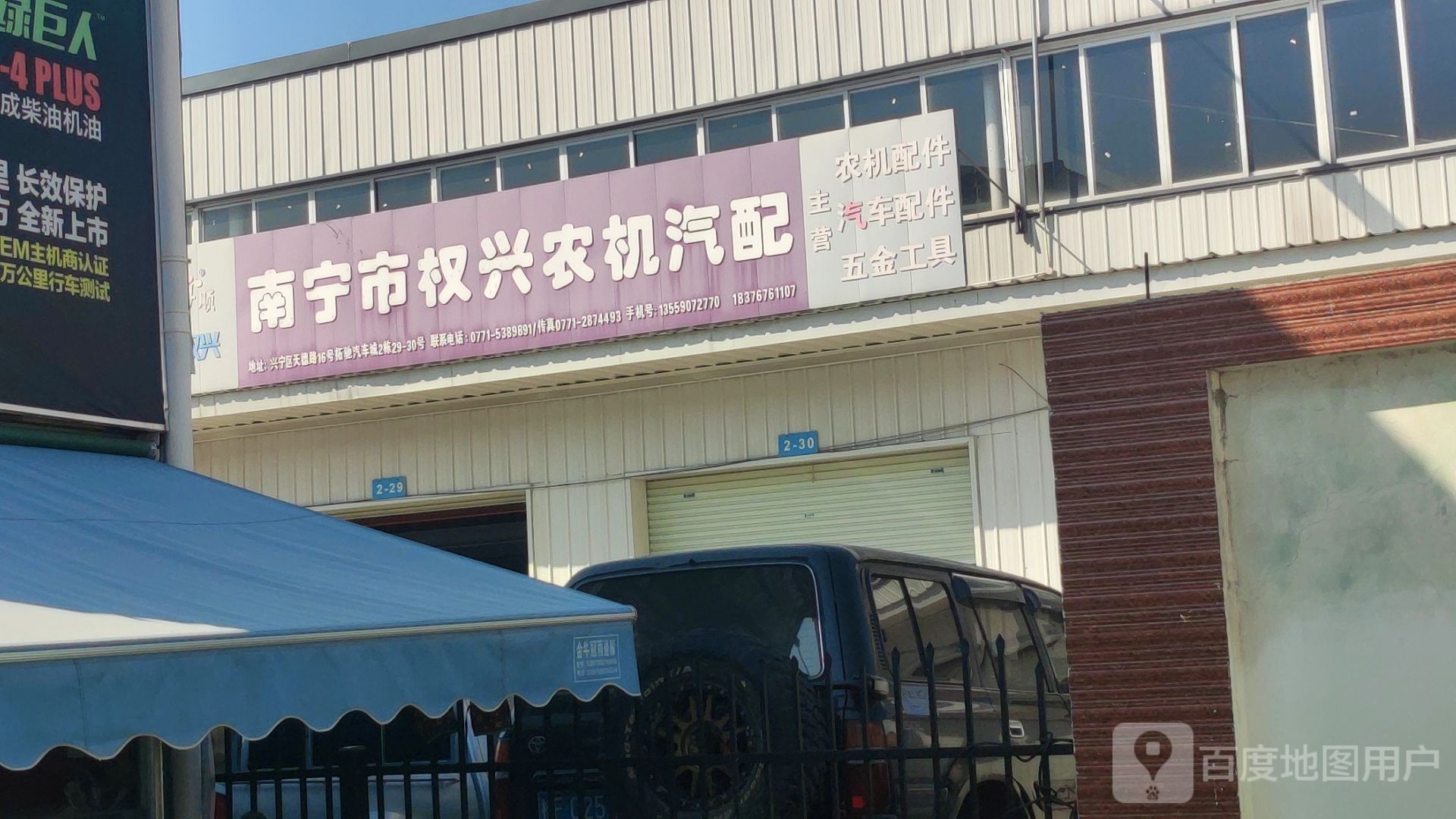 南宁市权兴农机汽配