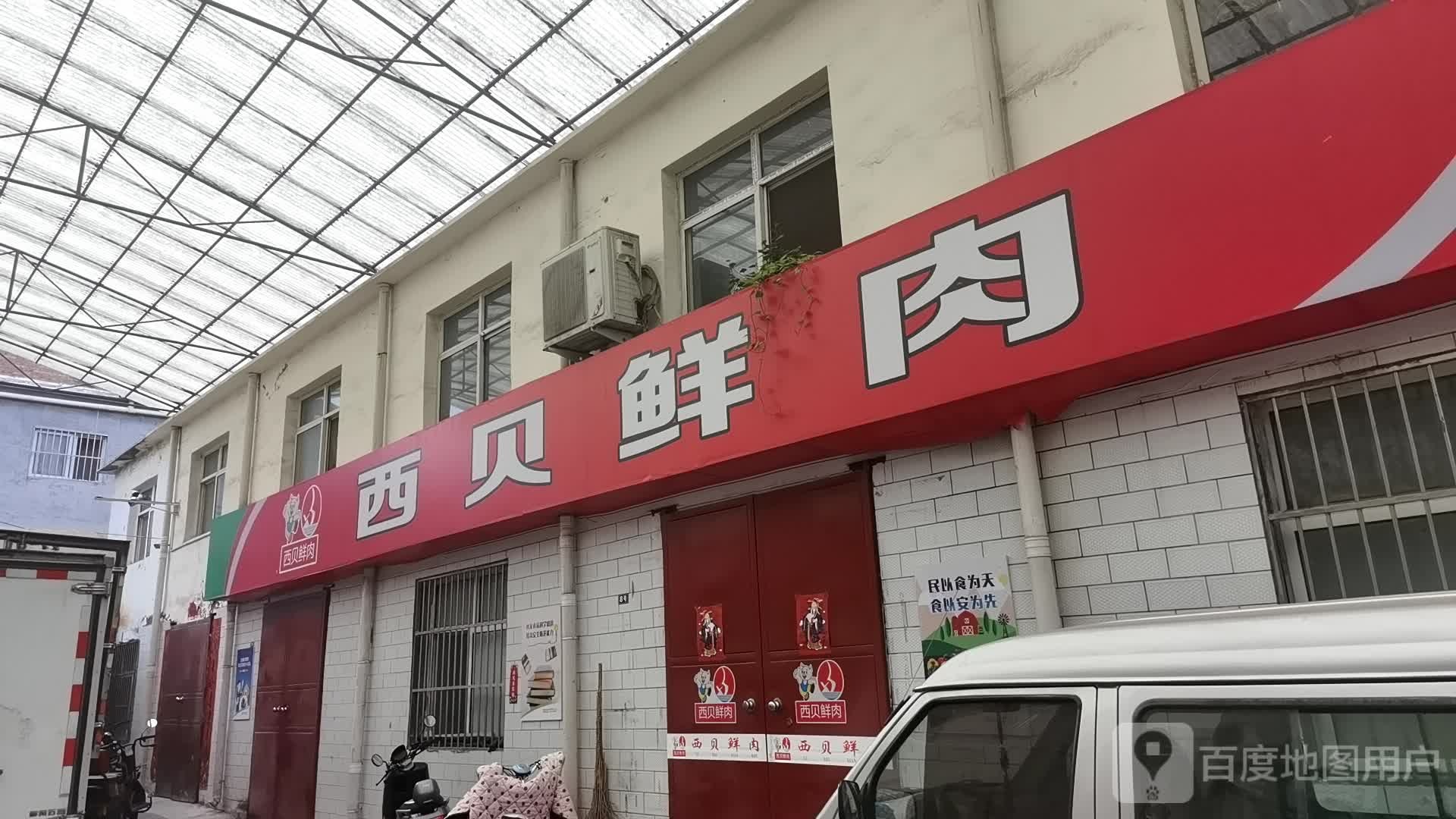 西北中鲜肉(总店)