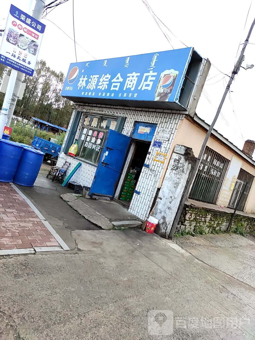 林源综合商店