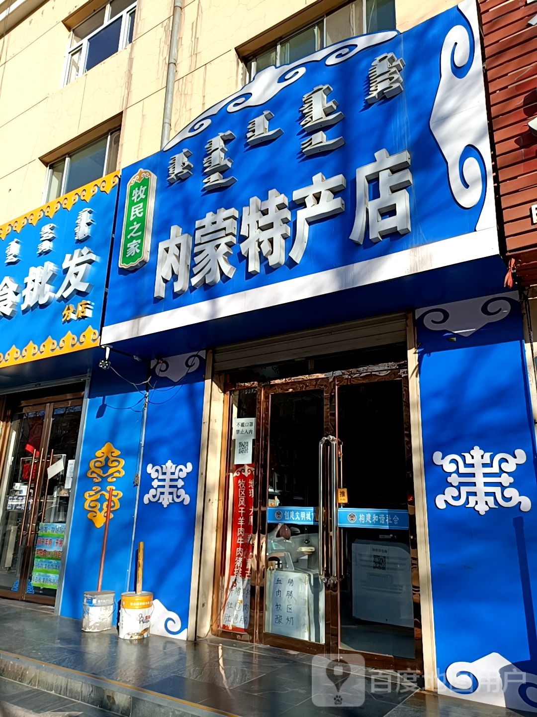 牧民之家内蒙特产店