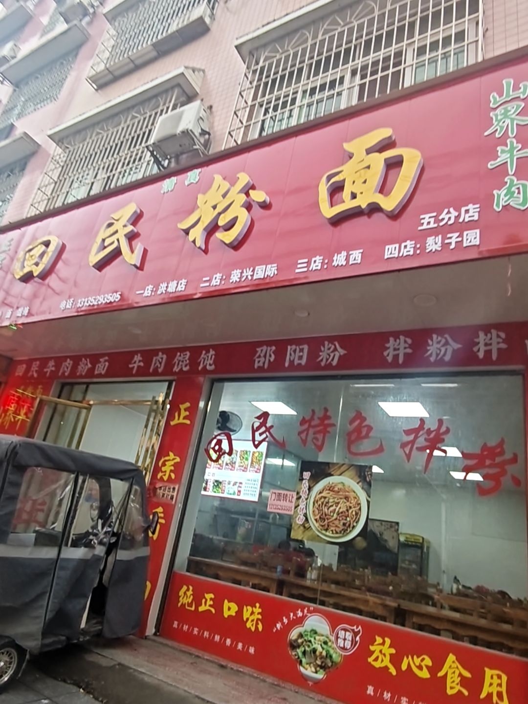 清真回民粉面(五分店)