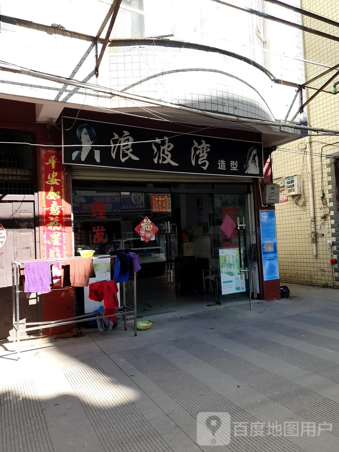 浪波湾号造型(沣源路店)