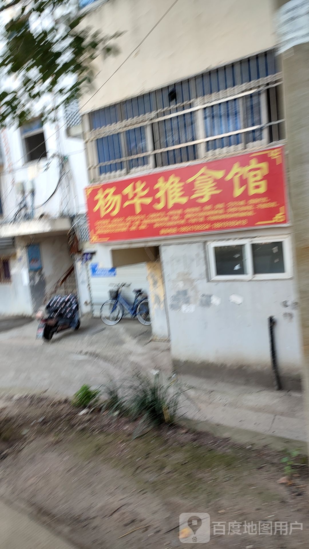 杨华推拿