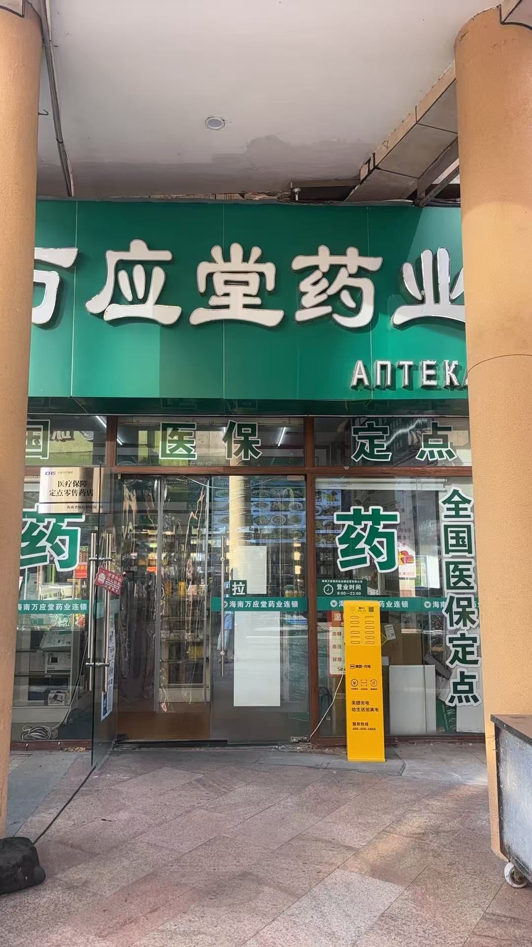 海南万应堂药业连锁经营有限公司(清水湾店)