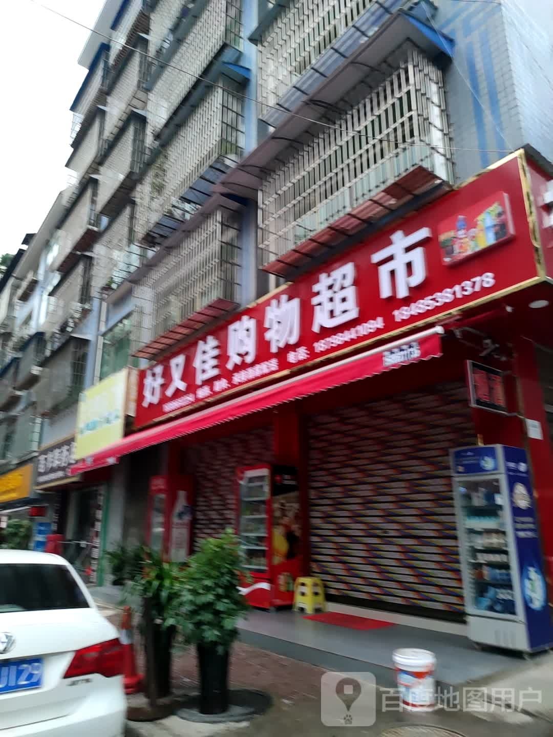 好又多超市(荷花路店)