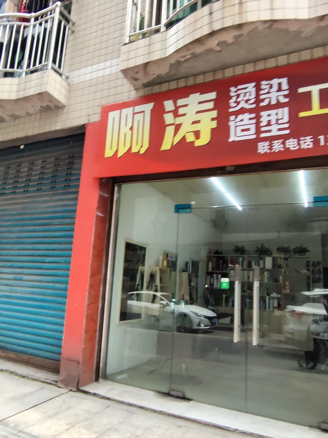 啊涛烫染造型工作室