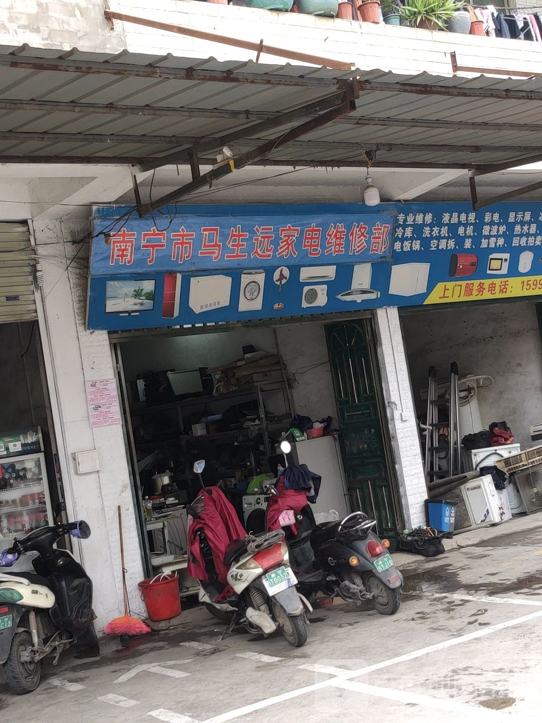 南宁市马生远家电维修部