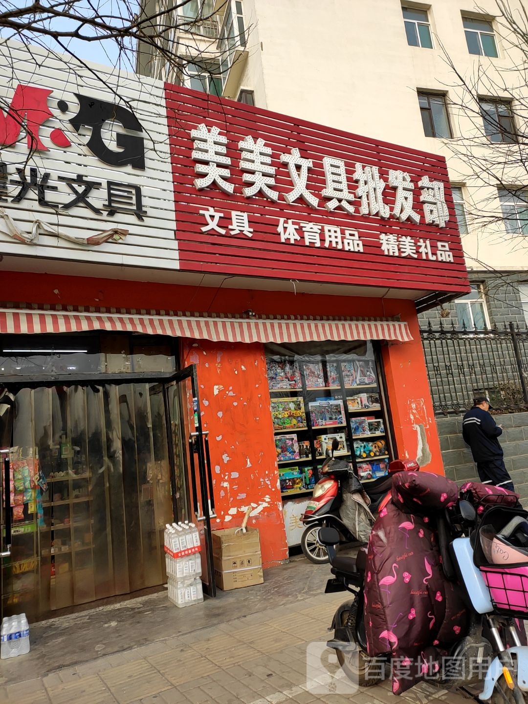 美美文具批发部