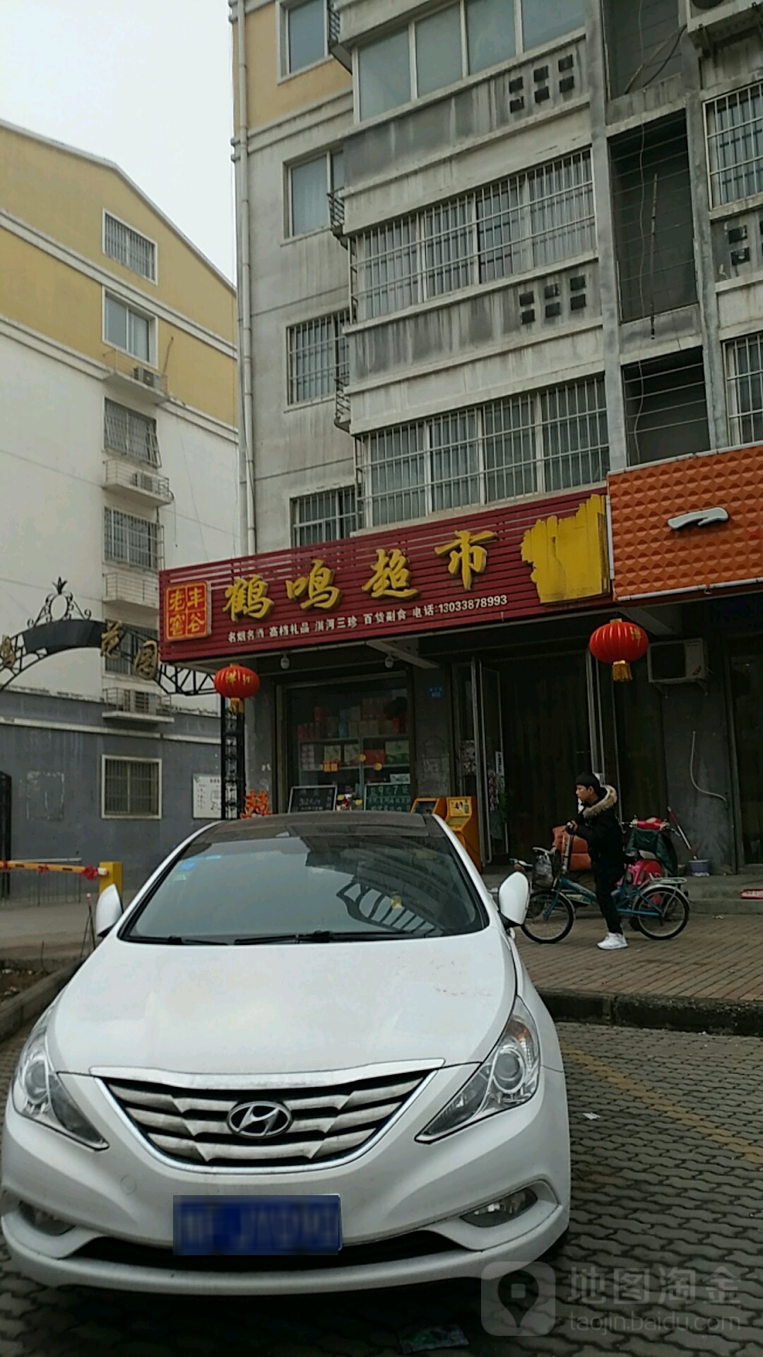 鹤心超市