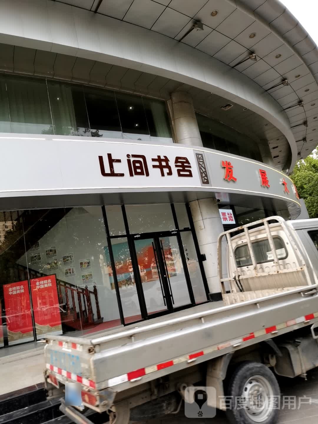止间书社