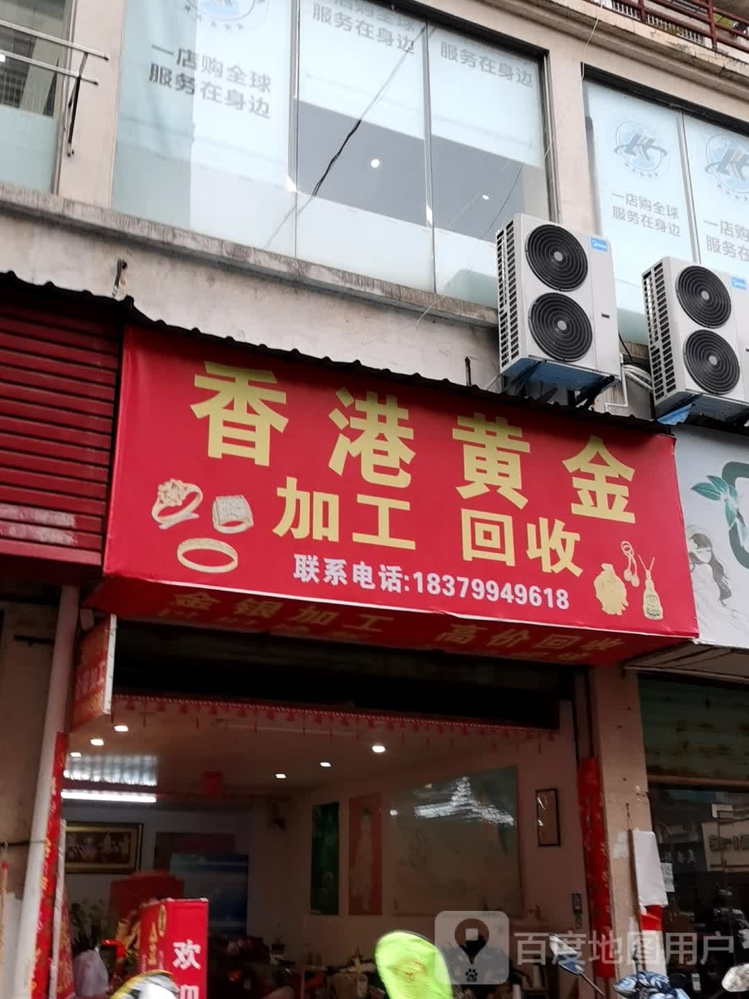 龙香港黄金加工回收(鄱阳湖大道店)