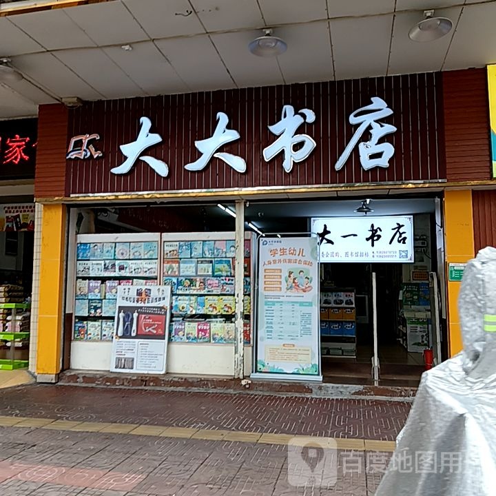 大大书店