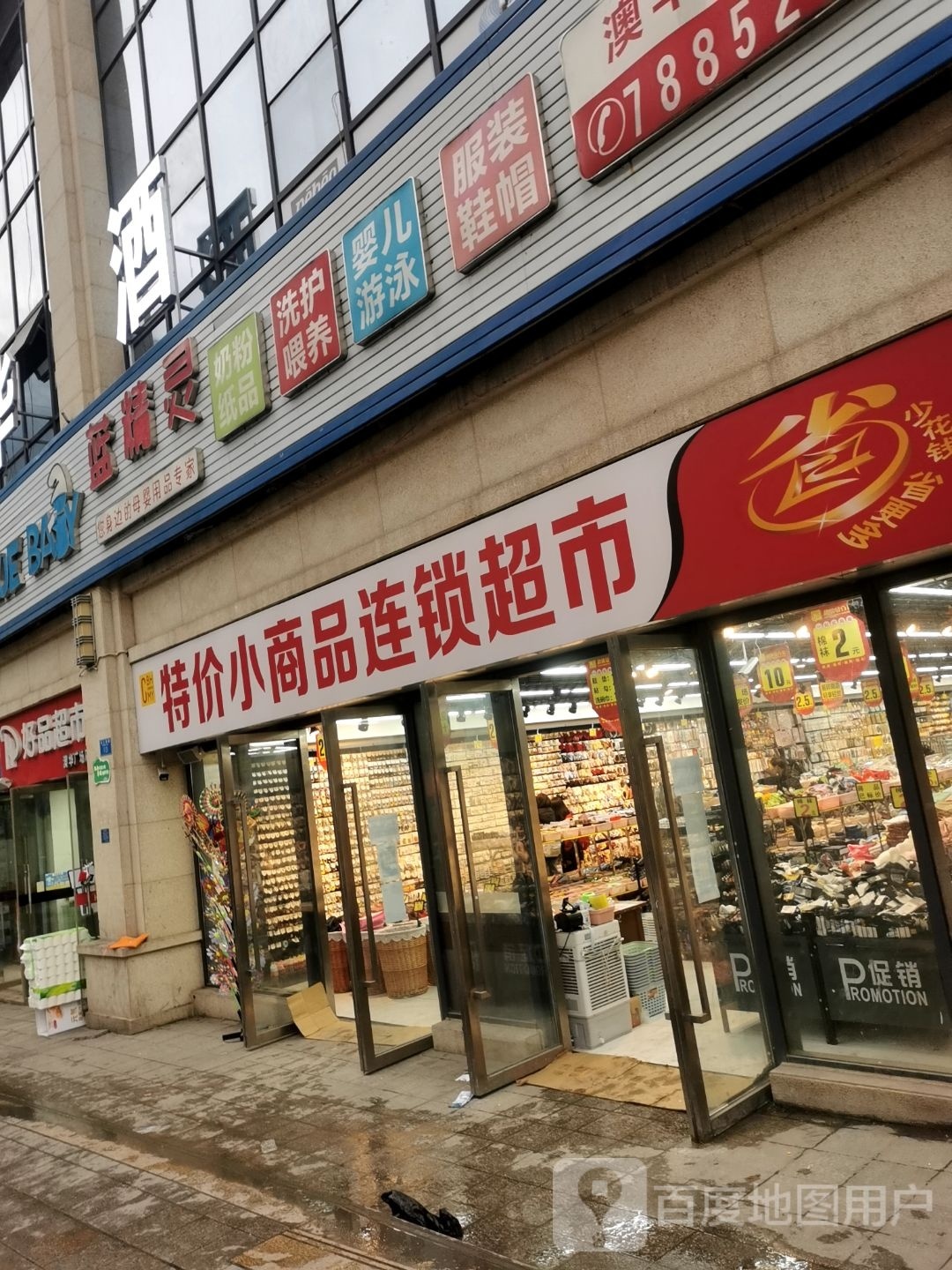 特价小商品连锁超市(澳华广场店)
