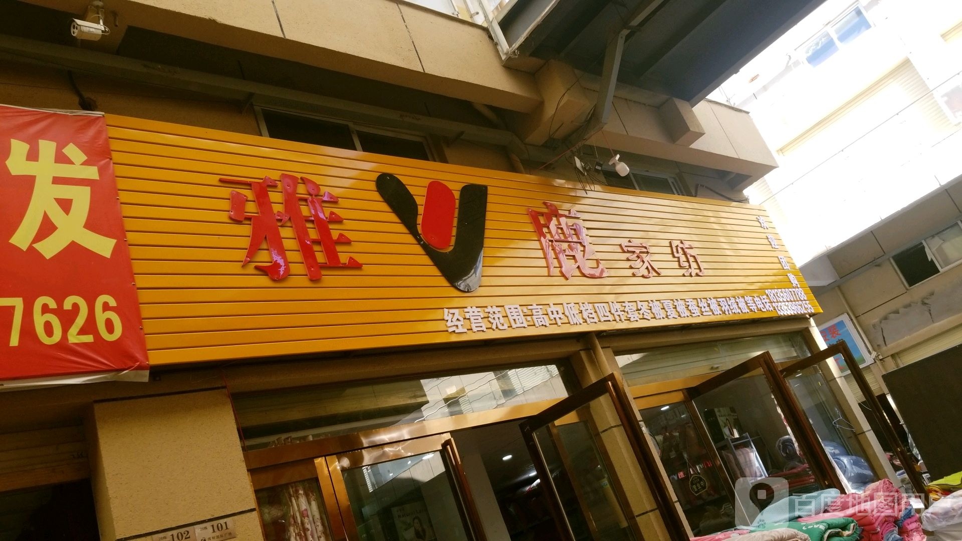 新蔡县李东华雅鹿家纺(人民西路店)