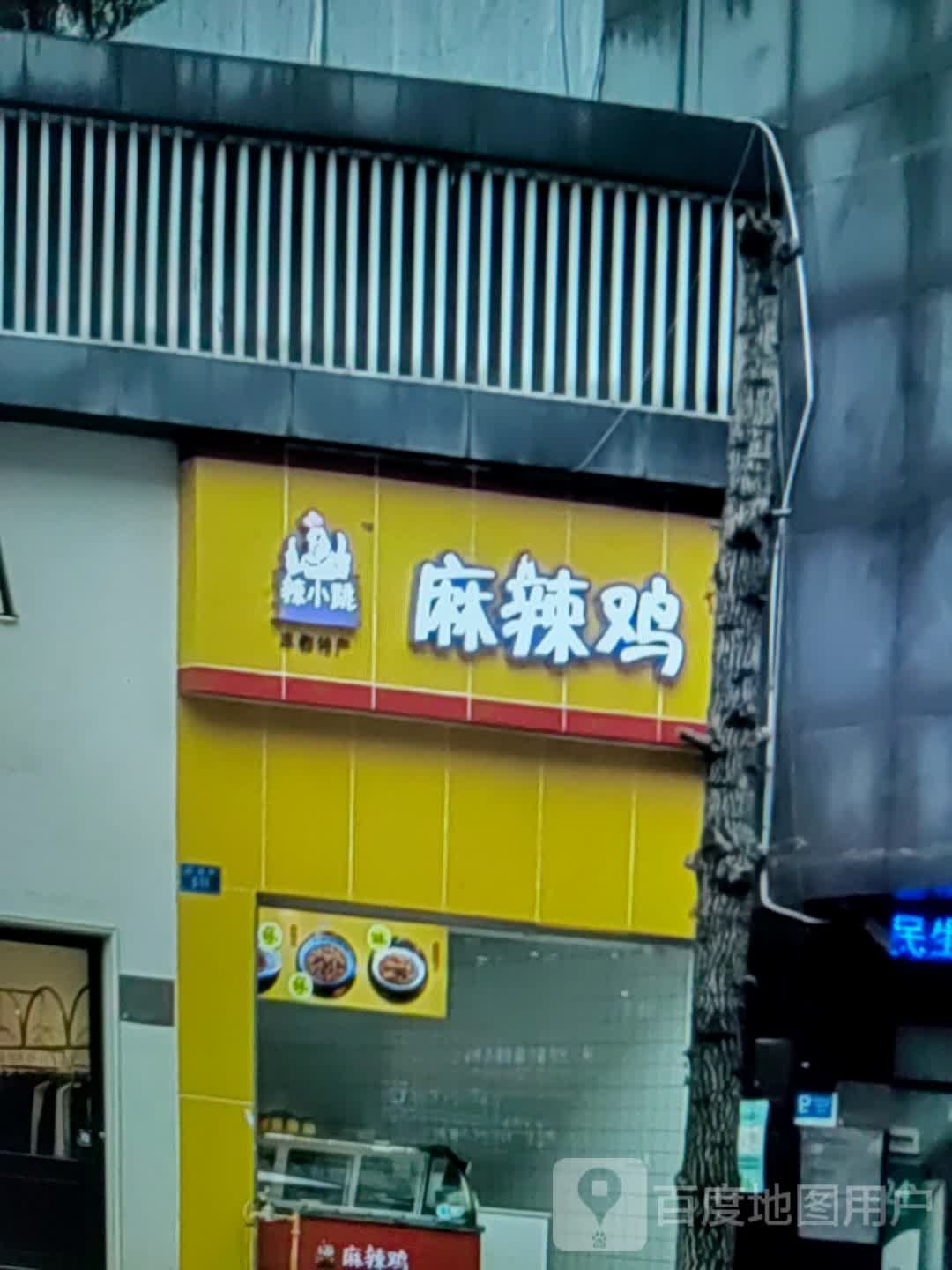 麻垃圾(瑞德广场店)