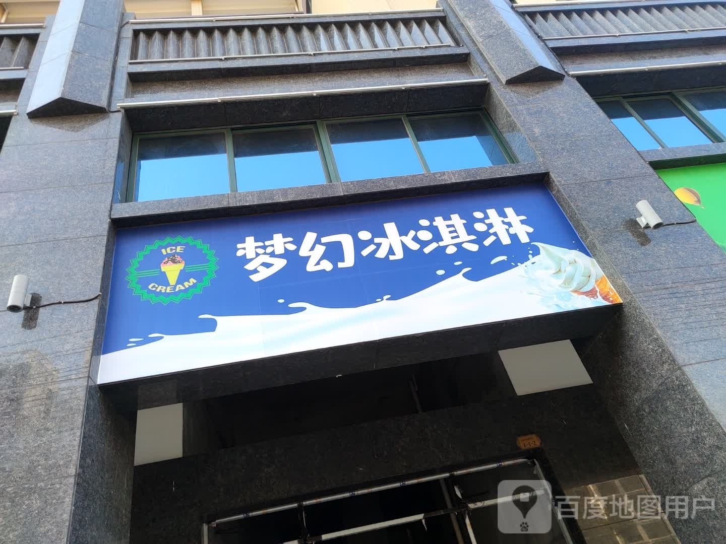 梦幻冰淇淋