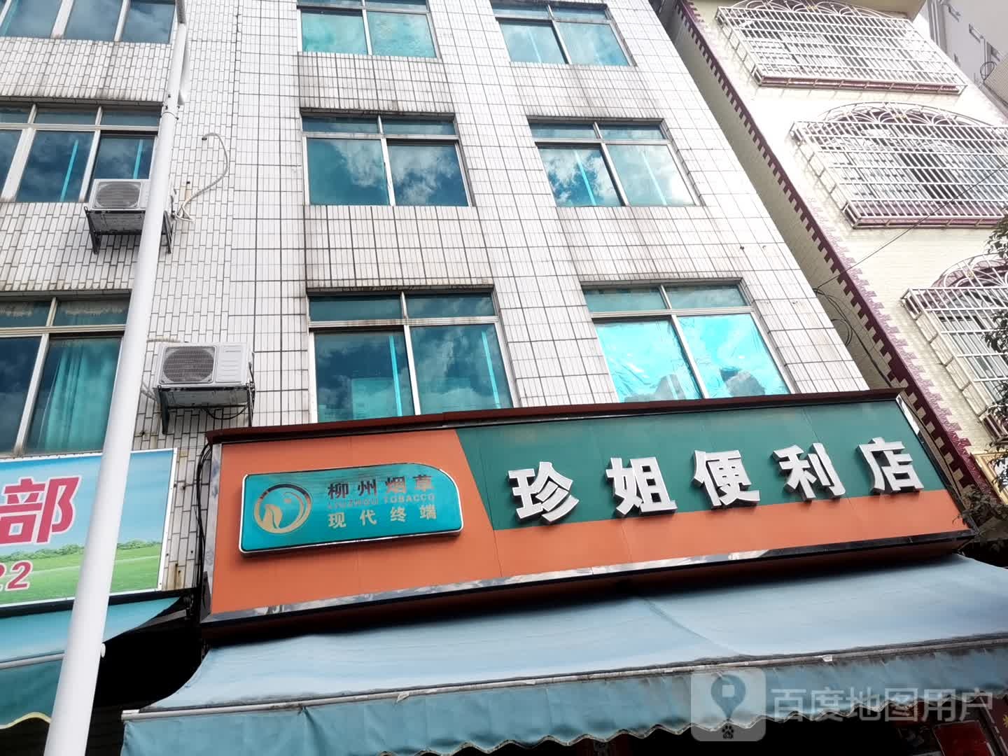 珍姐便利店