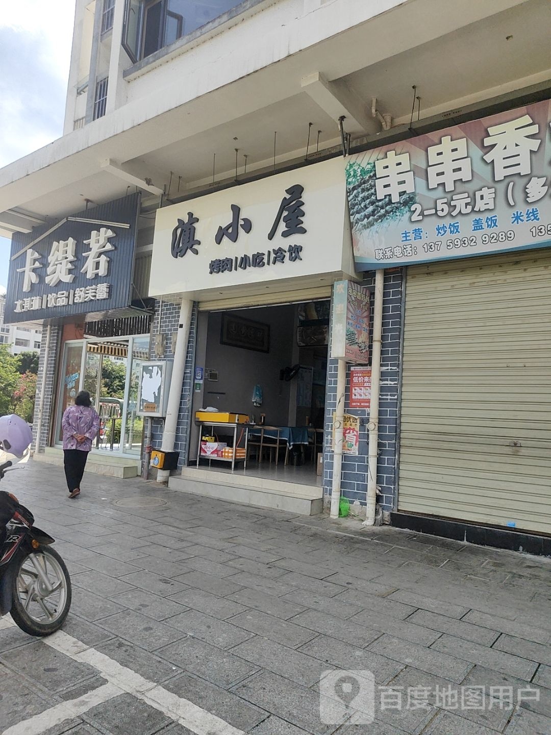 滇小屋烧肉小吃