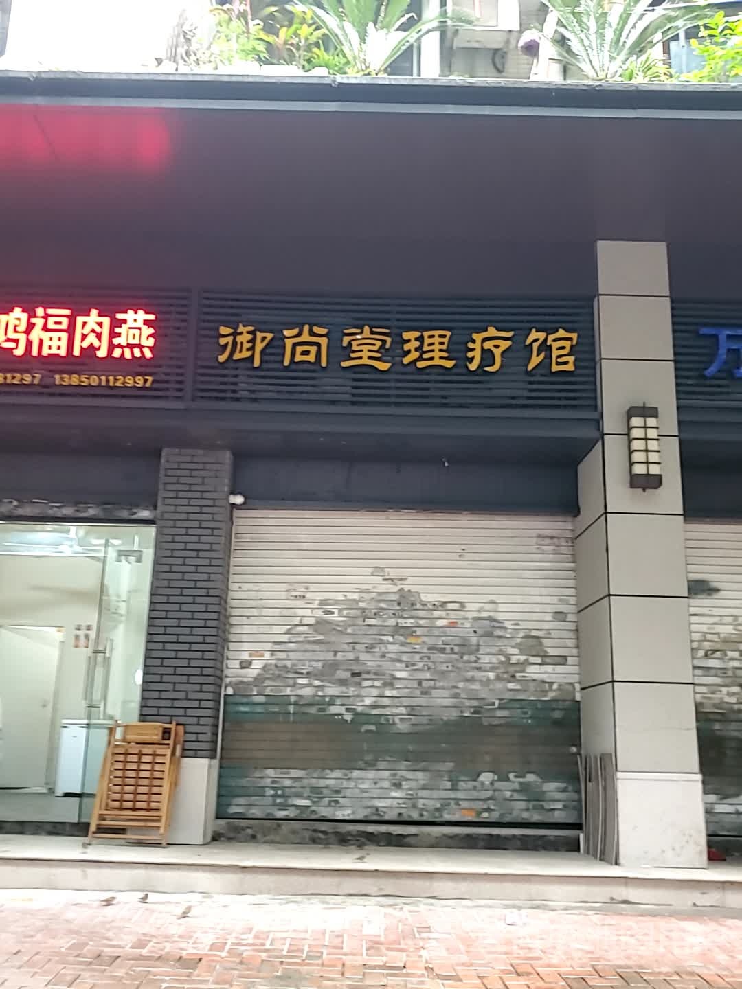 雨尚堂理疗馆