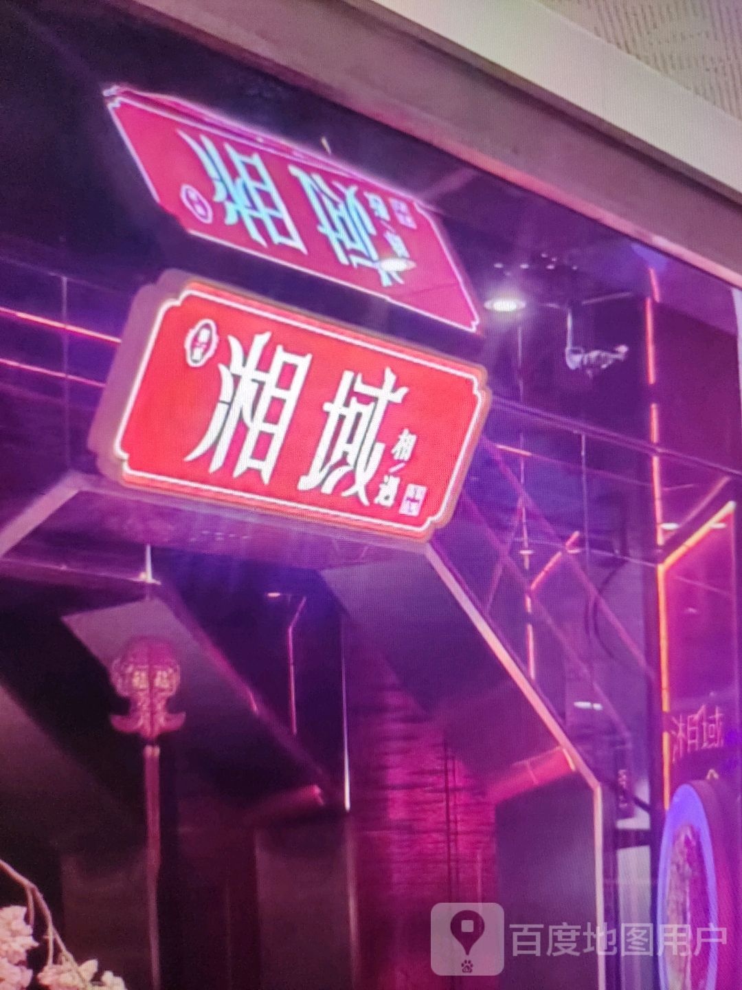 湘域