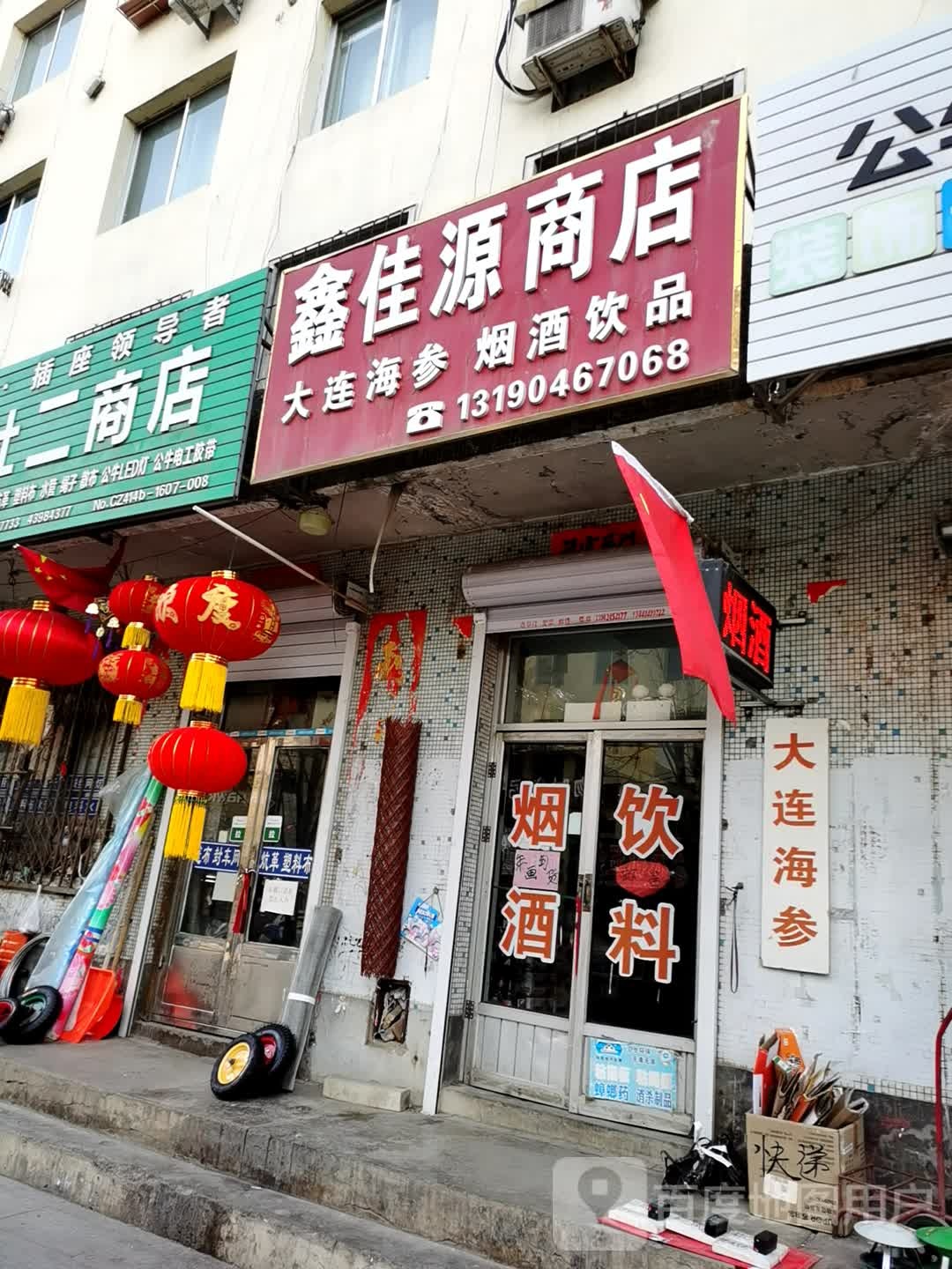 鑫佳源商店