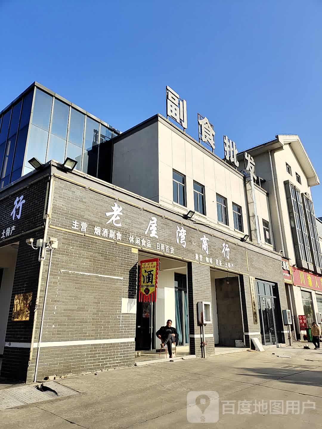 老屋湾商行
