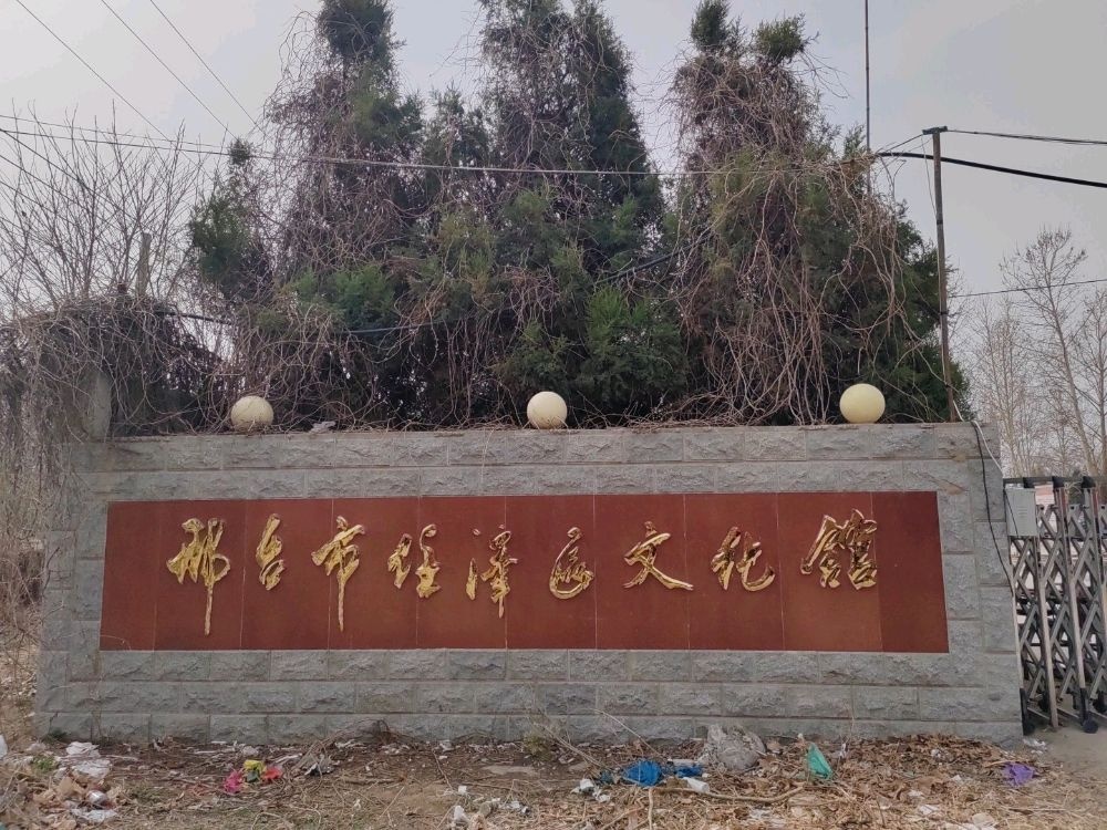 邢台市任泽区文化馆