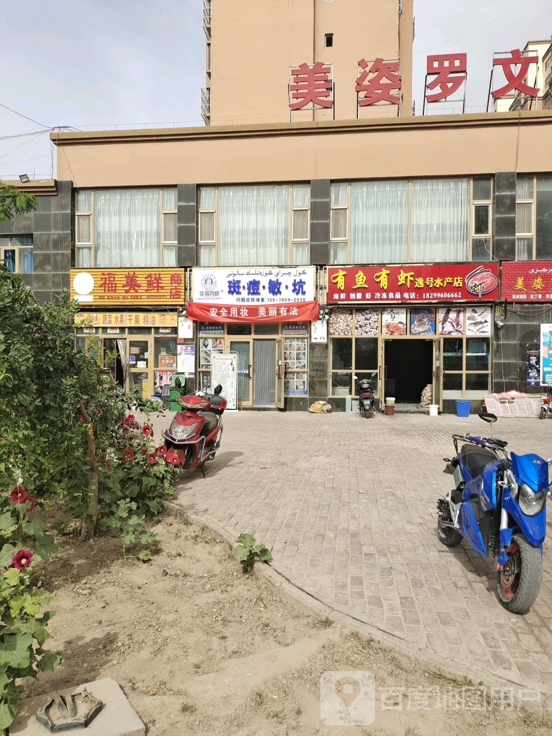 福美鲜商店。