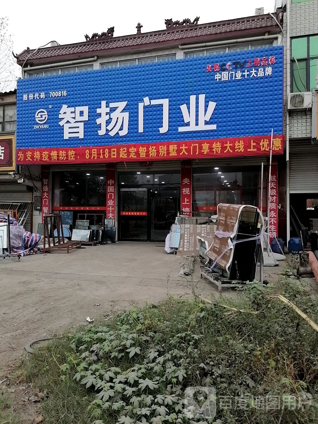 平舆县东和店镇智扬门业(平兴工厂直营店)