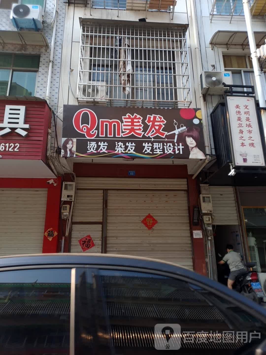 Qm美发